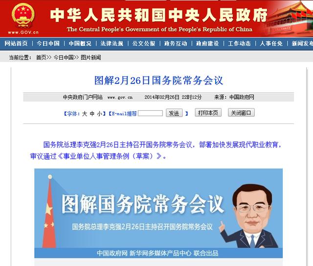 国务院总理李克强26日主持召开国务院常务会议,部署加快发展现代职业教育,审议通过《事业单位人事管理条例(草案)》
