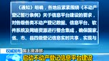 不动产登记信息2017年全国可查 平台下半年上线
