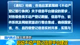 不动产登记信息2017年全国可查 平台下半年上线