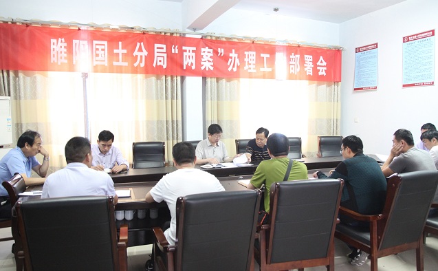 睢阳国土分局召开2016年“两案”办理工作部署会
