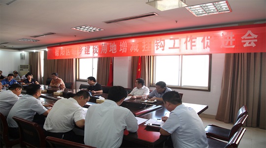 睢阳区召开2016城乡建设用地增减挂钩工作促进会