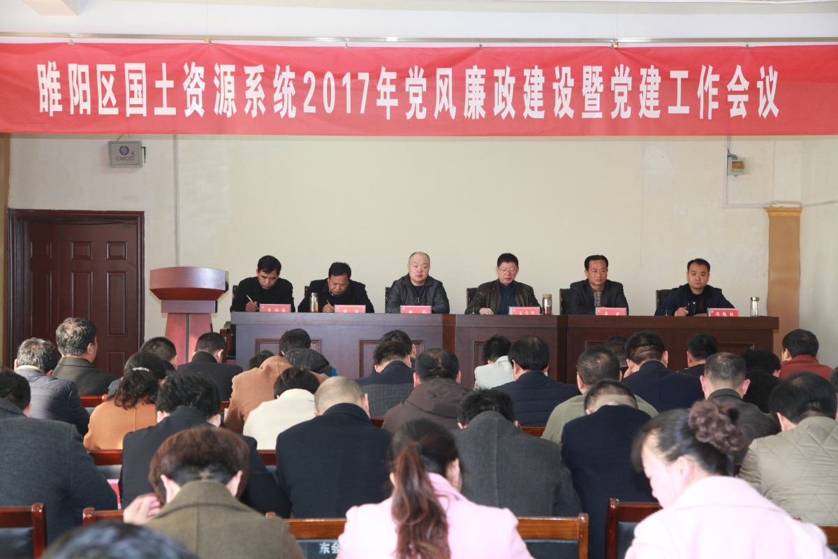 878365.com召开全区国土系统党风廉政建设党建工作会