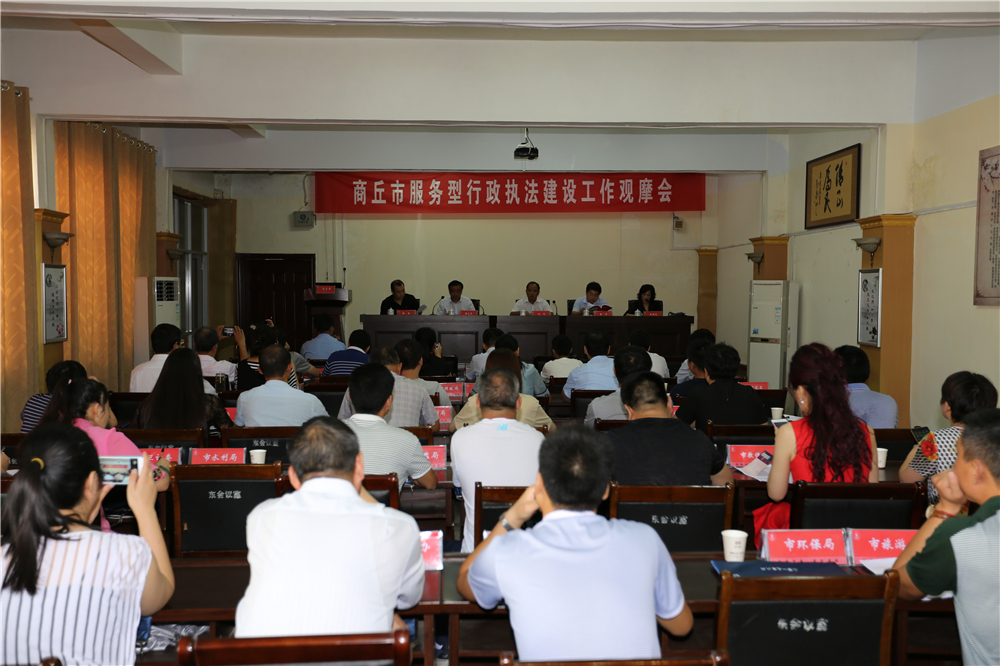 商丘市服务型行政执法建设工作观摩会在878365.com隆重召开