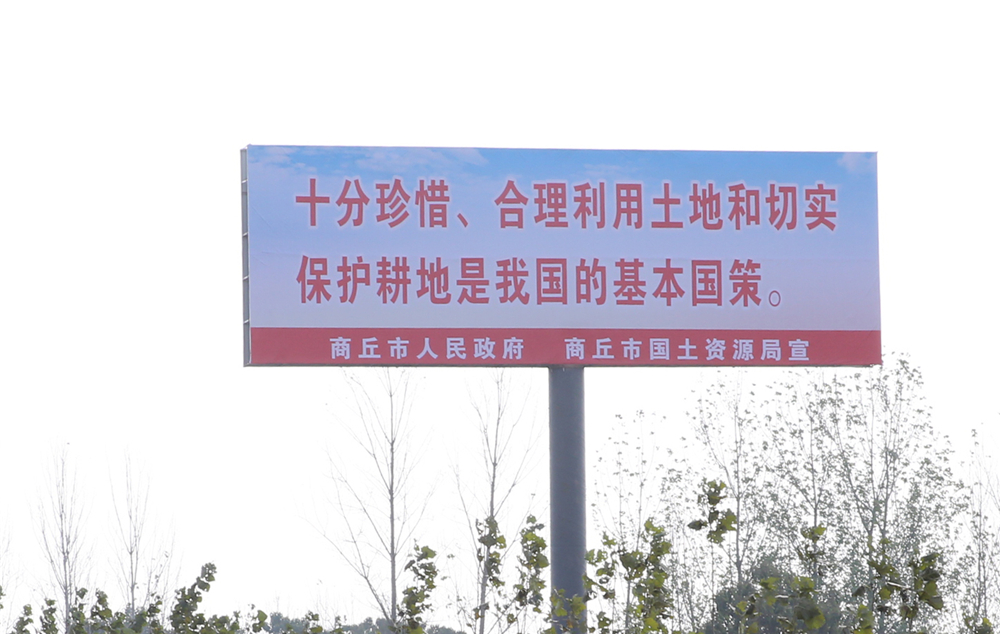 商丘市第一块耕地保护宣传牌在睢阳区落成