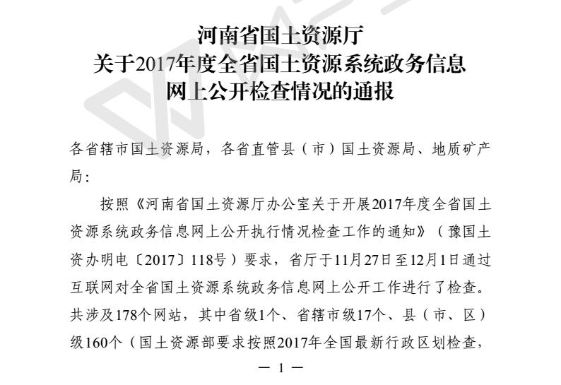 睢阳区国土资源系统政务信息网上公开工作位列全省前三甲
