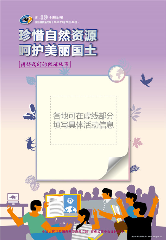 第49个世界地球日主题宣传活动周海报下载